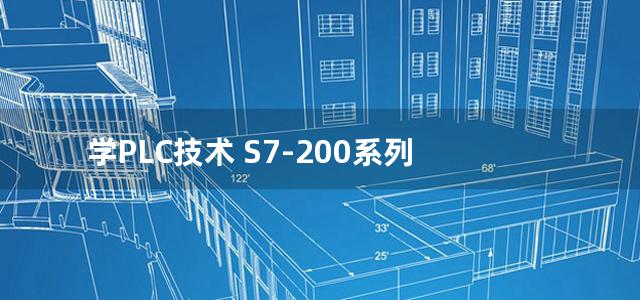 学PLC技术 S7-200系列